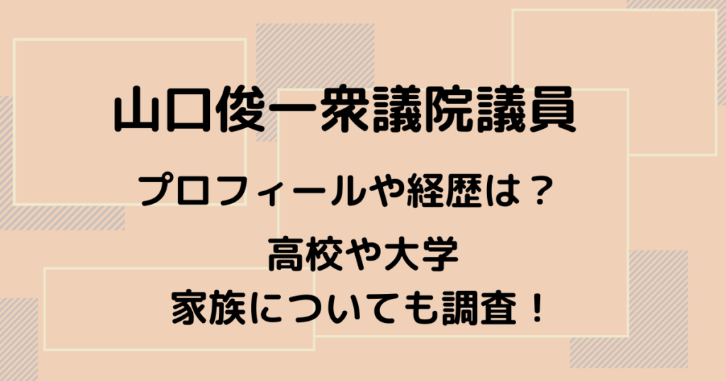 山口俊一衆議院議員のプロフィールや経歴は 弟はカリスマ講師 調査した くれすく 育児