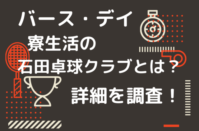 バース デイ日本卓球界の虎の穴 寮制の石田卓球クラブとは 詳細を調査 くれすく 育児