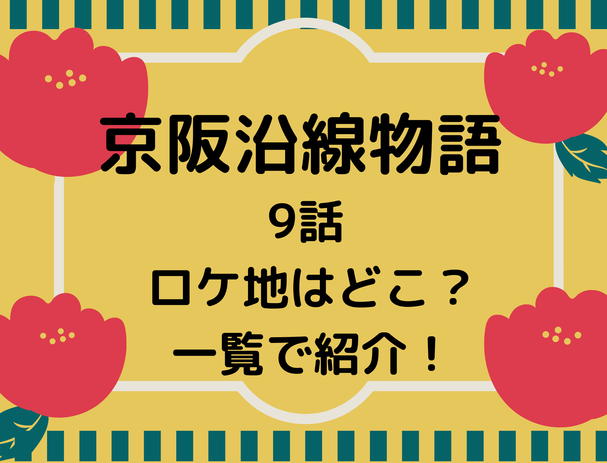 京阪沿線物語9話のロケ地はどこ 一覧でご紹介 くれすく 育児