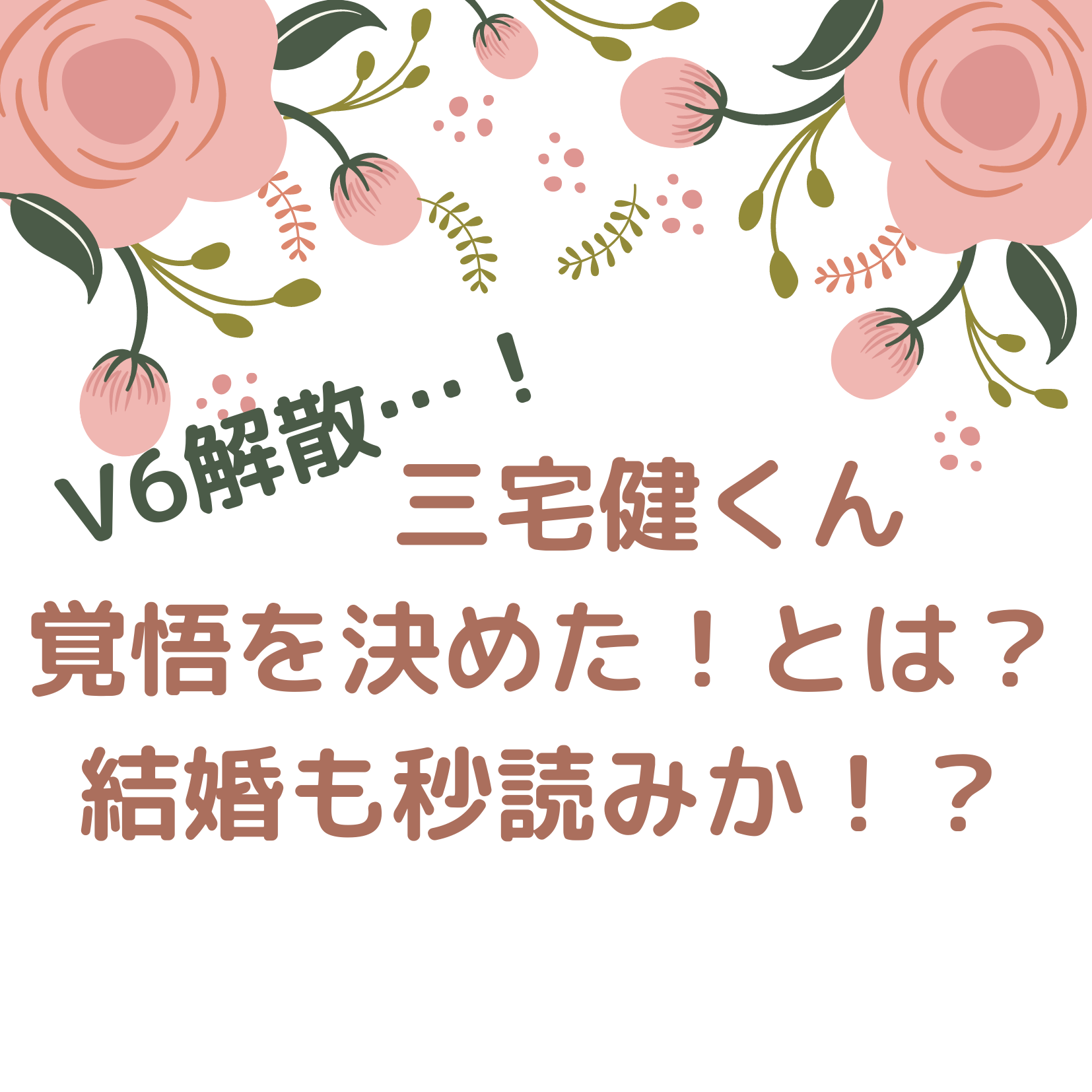 V6解散 独身の三宅健さんは覚悟を決めてた 比留川游さんと結婚か くれすく 育児