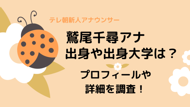 鷲尾千尋アナの出身や出身大学はどこ プロフィールや詳細を調査 くれすく 育児