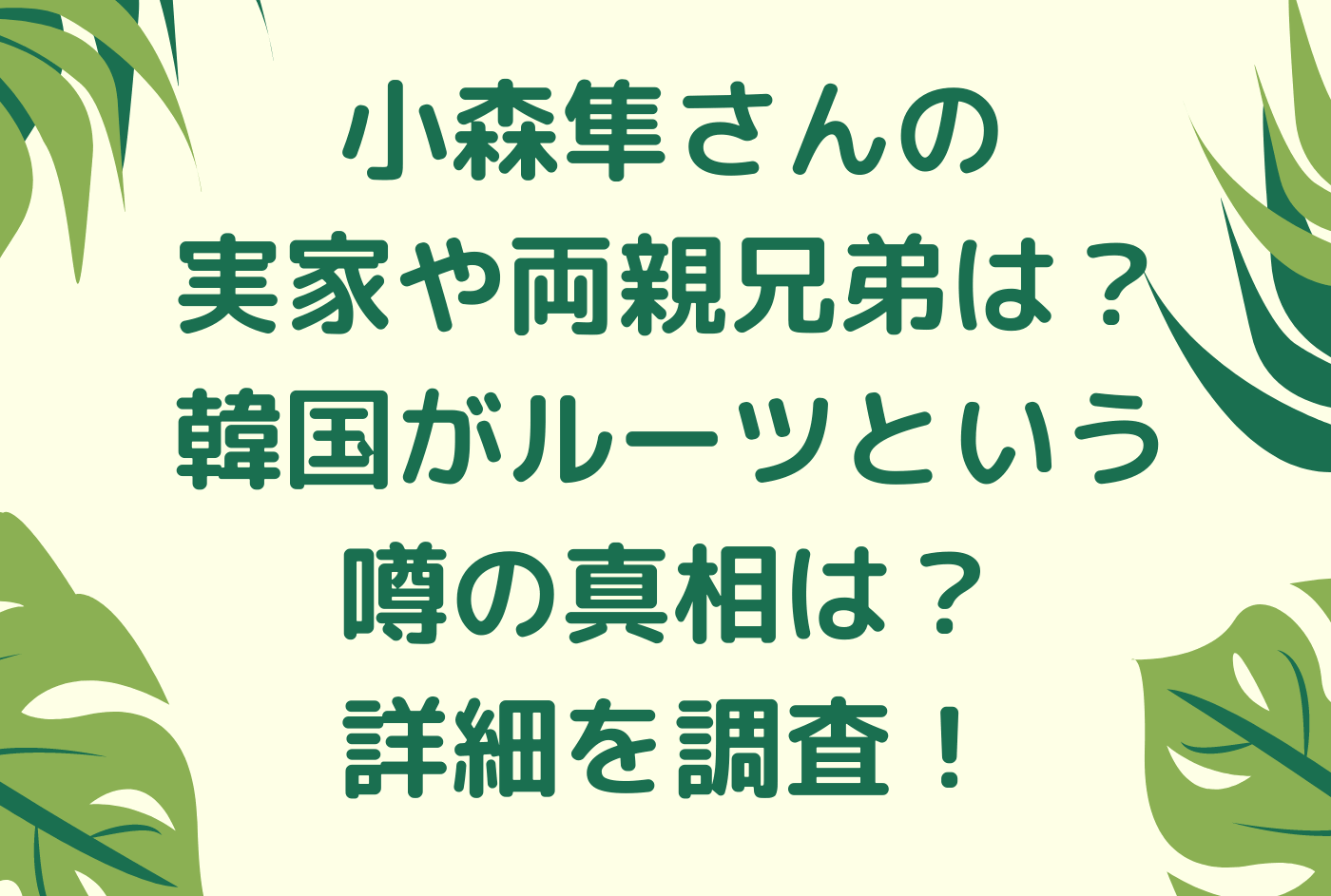 小森隼さんの実家や両親兄弟は 韓国がルーツという噂の真相は 詳細を調査 くれすく 育児