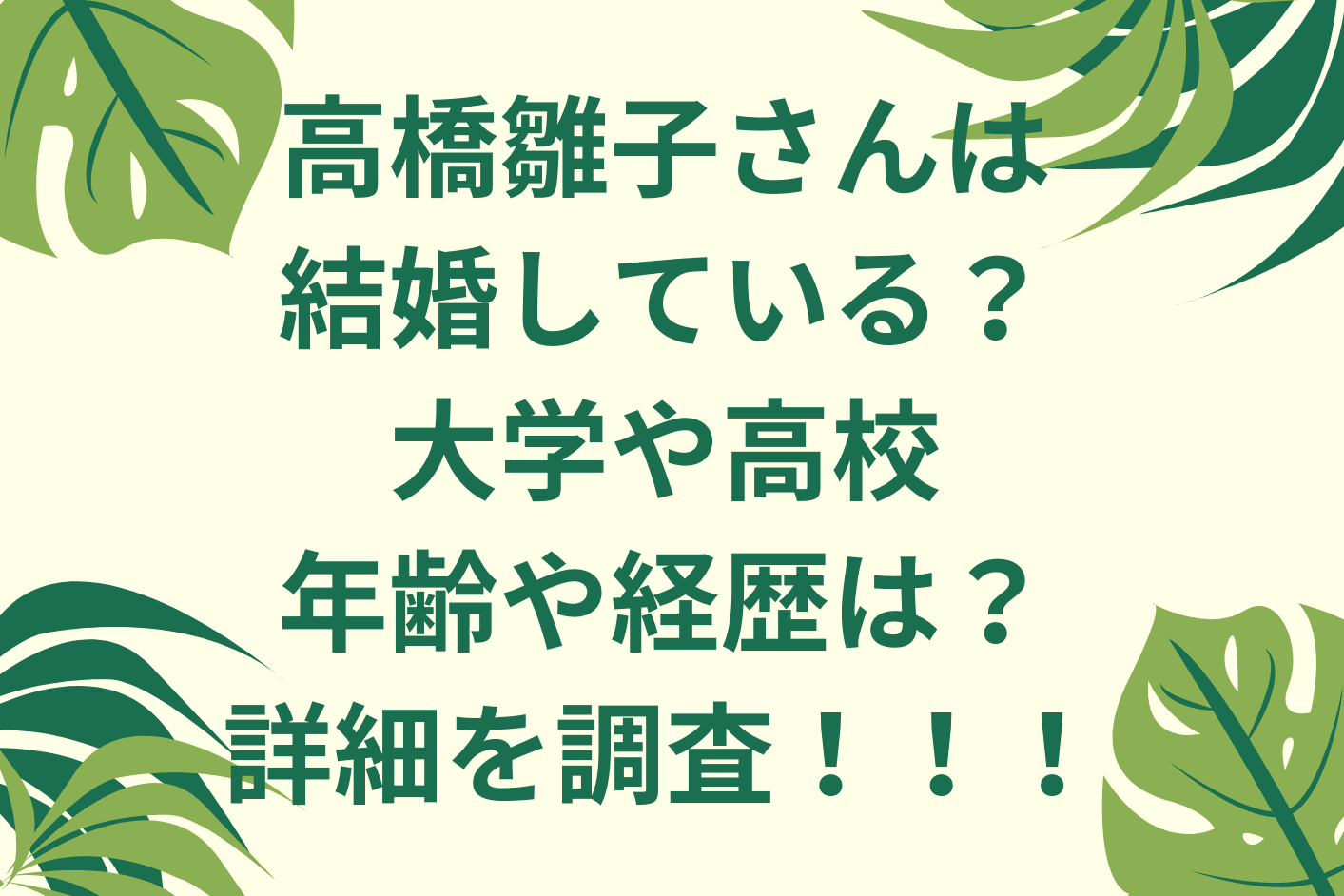 高橋雛子さんは結婚している 大学や高校 年齢や経歴は 詳細を調査 くれすく 育児