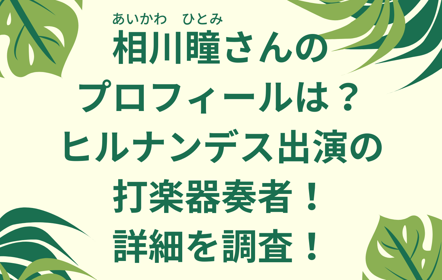 相川瞳さんのプロフィールや結婚は ヒルナンデス出演の打楽器奏者 調査 くれすく 育児