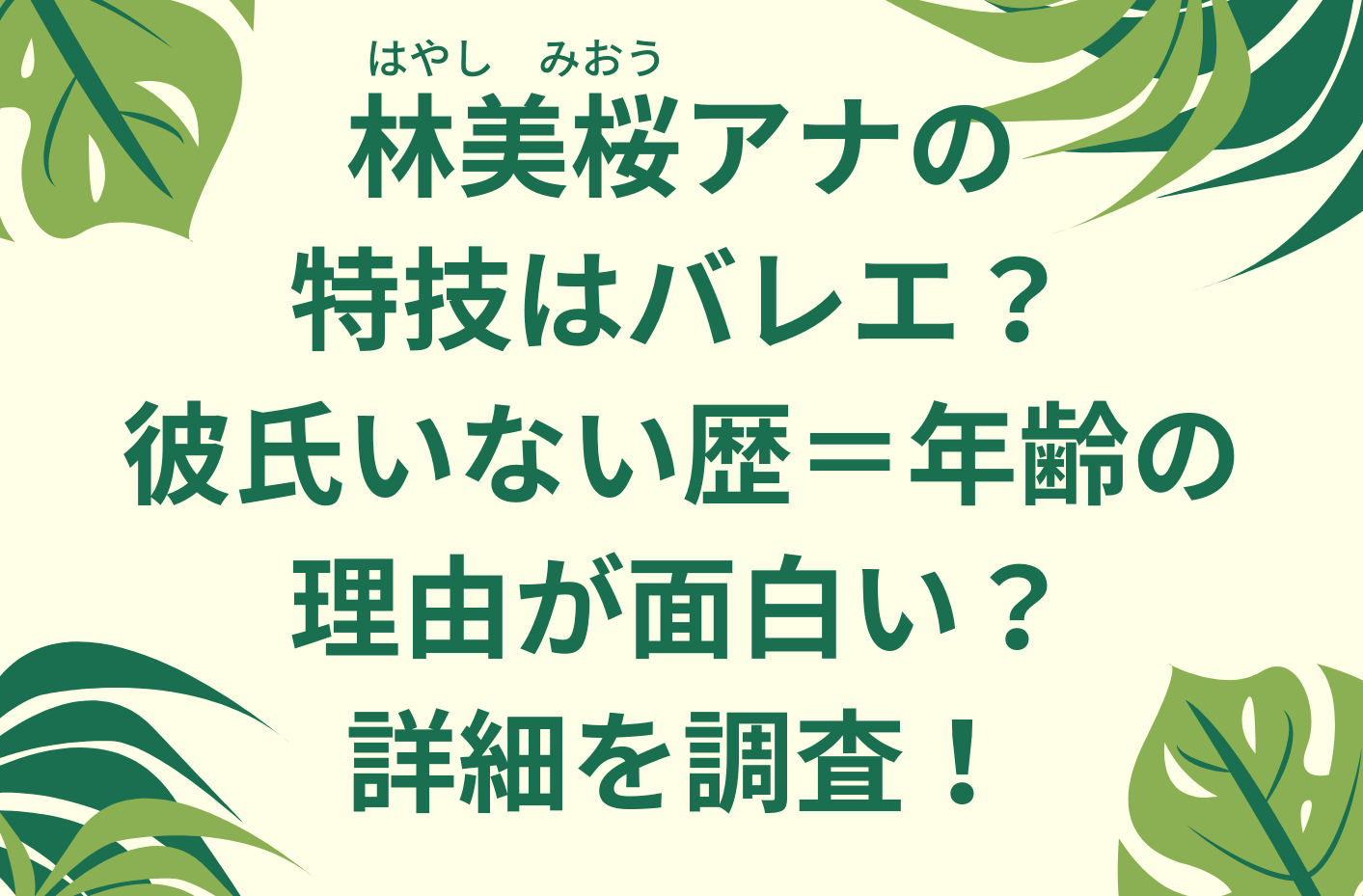 林美桜アナの特技はバレエ 彼氏ができない理由が面白い 詳細を調査 くれすく 育児