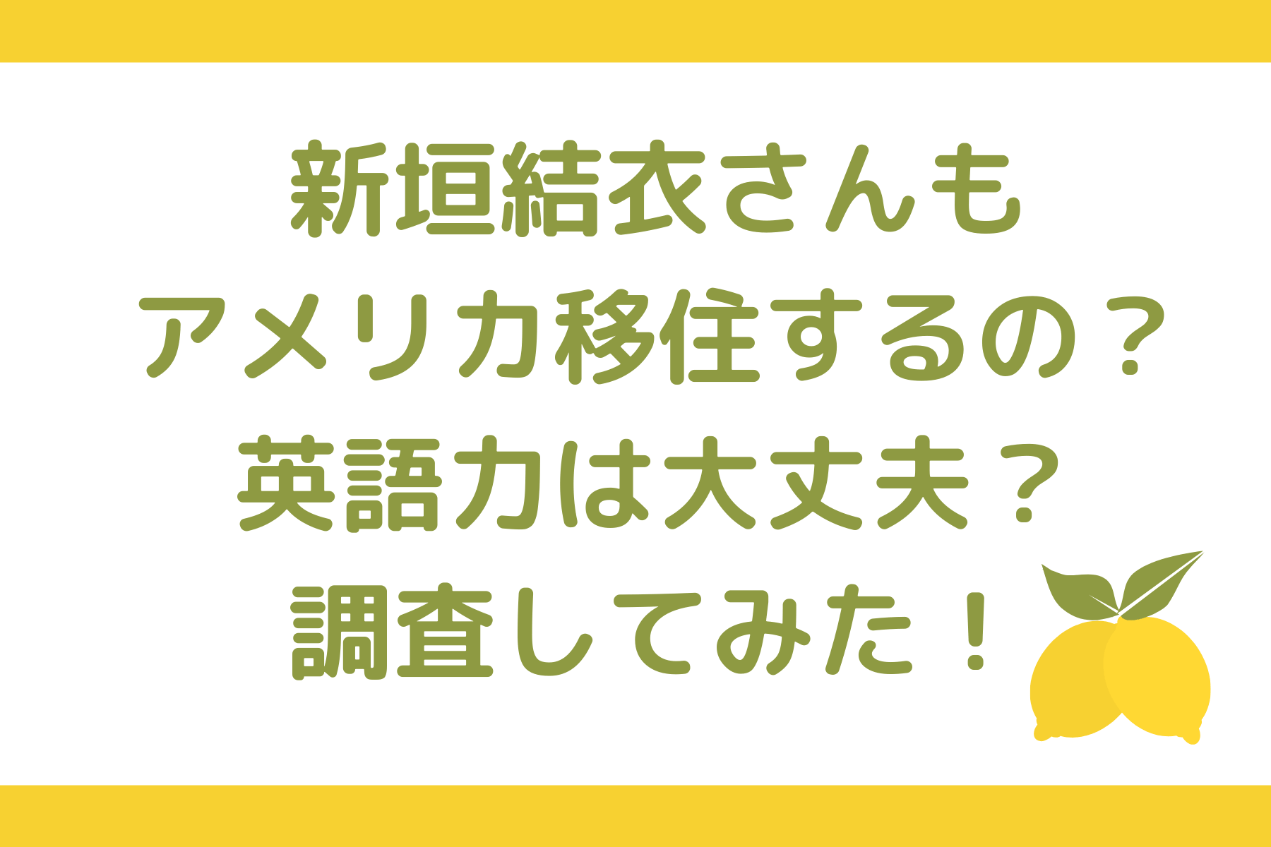 新垣結衣さんもアメリカ移住するの 英語力は大丈夫 調査してみた くれすく 育児