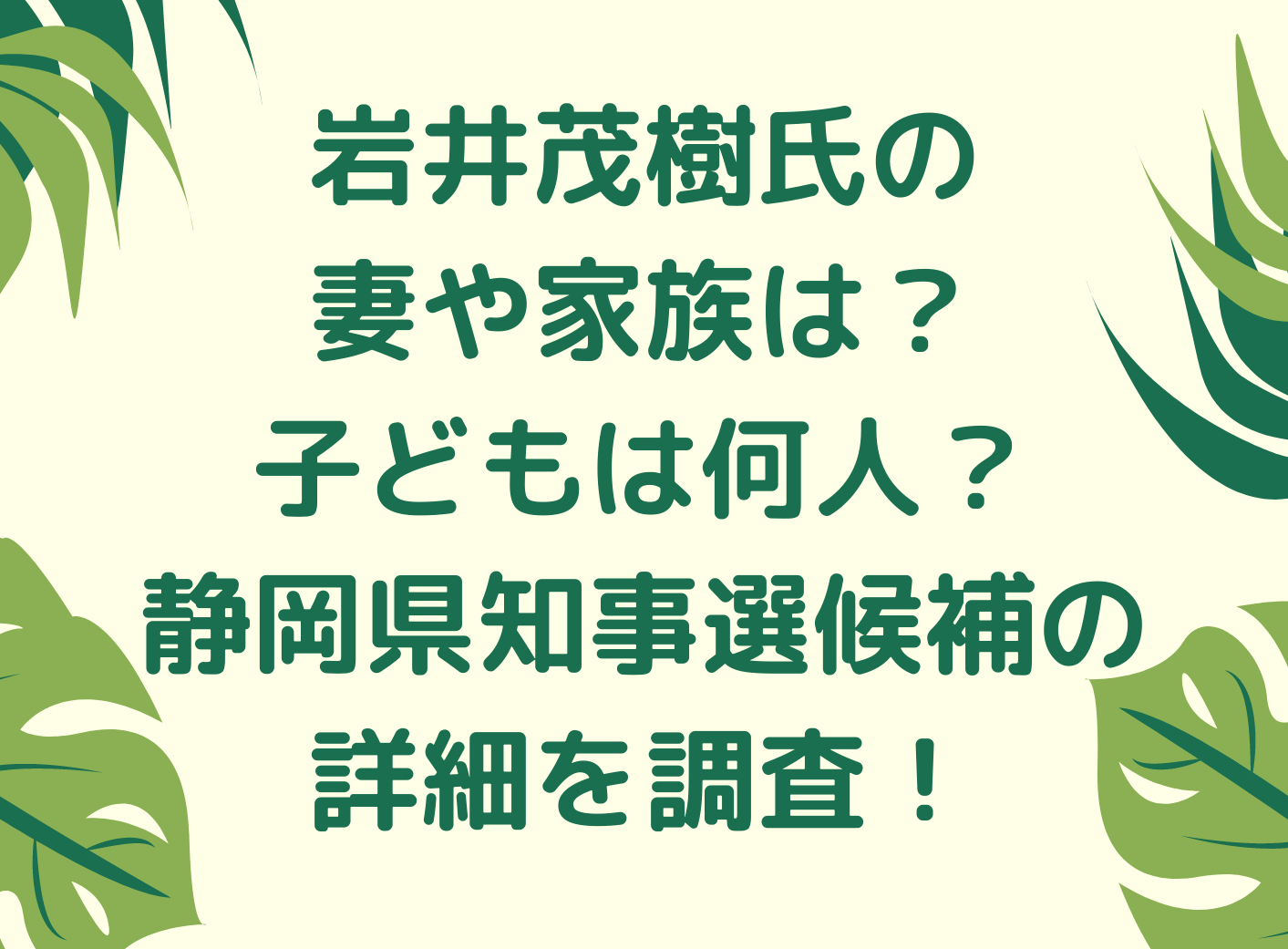 岩井茂樹氏ハラスメント疑惑の真相は 静岡県知事選自民候補の詳細を調査 くれすく 育児