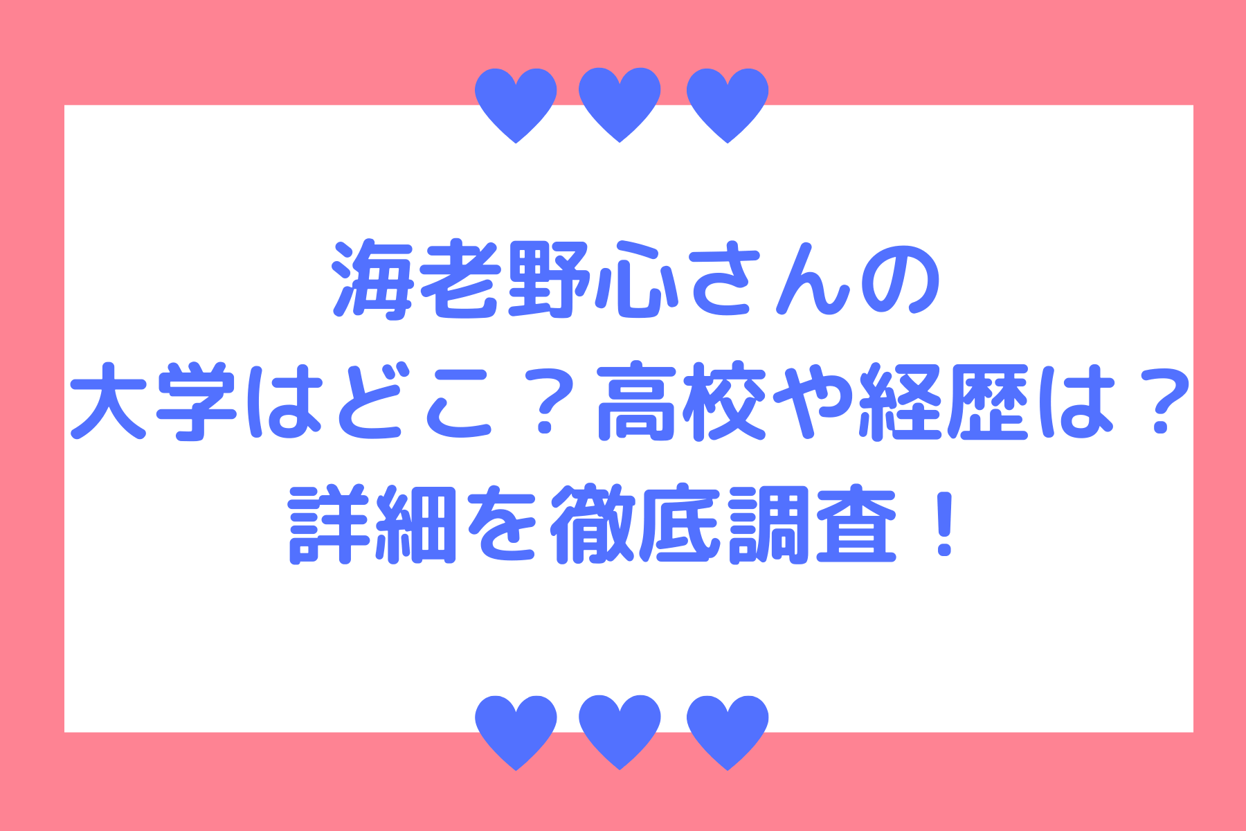 海老野心の大学どこ 高校 経歴は プロフィールの詳細を徹底調査 くれすく 育児