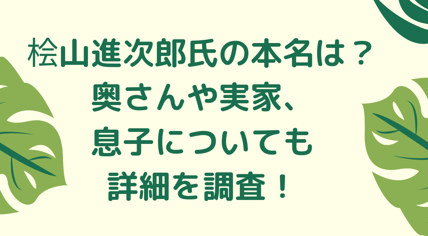 桧山進次郎さんの本名は 奥さんや実家 息子についても詳細を調査 くれすく 育児