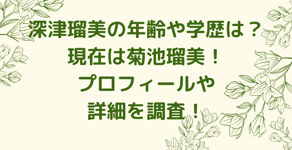 深津瑠美の年齢や学歴は 現在は菊池瑠美 プロフィールや詳細を調査 くれすく 育児