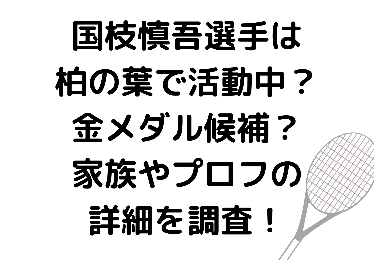 国枝慎吾選手は柏の葉で活動中 金メダル候補 家族やプロフの詳細を調査 くれすく 育児