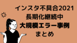 インスタ不具合21継続中 本日の最新情報 くれすく 育児