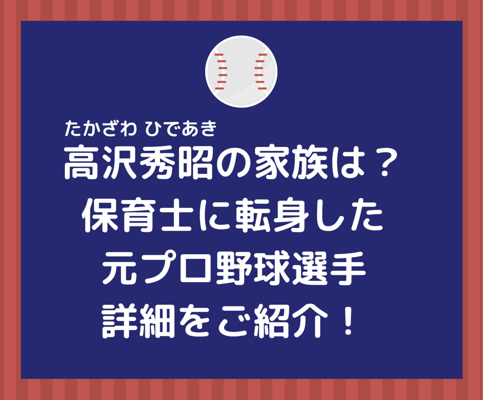 高沢秀昭の家族は?保育士に転身した元プロ野球選手の詳細をご紹介! くれすく!